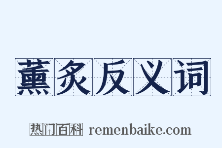 薰炙反义词是什么意思的图片
